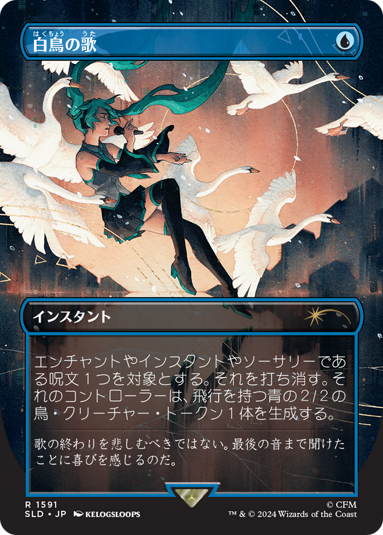 Swan Song (1591) (Japanese) [Secret Lair Drop Series] | Exor Games Summserside