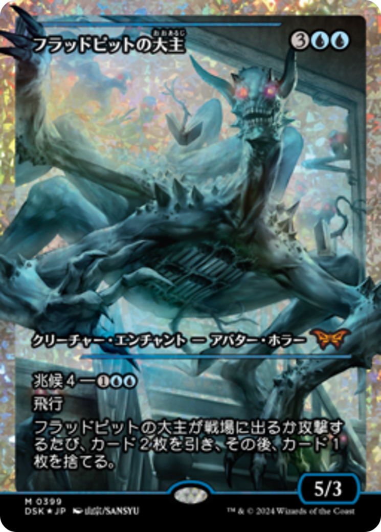 Overlord of the Floodpits (Japan Showcase Fracture Foil) (Japanese) [Duskmourn: House of Horror] | Exor Games Summserside
