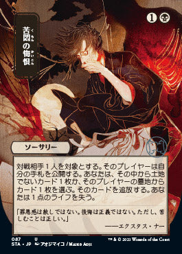 Agonizing Remorse (Japanese) [Strixhaven: Mystical Archive] | Exor Games Summserside
