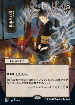 Dark Ritual (Japanese) [Strixhaven: Mystical Archive] | Exor Games Summserside