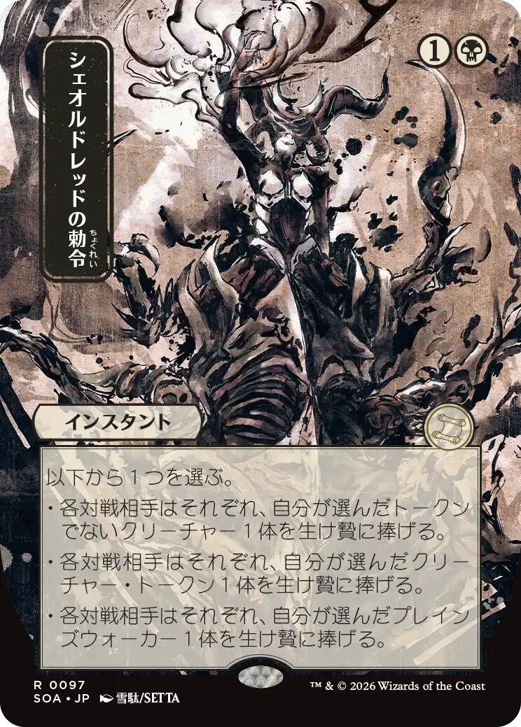 Sheoldred's Edict (Japanese) [Secrets of Strixhaven: Mystical Archive] | Exor Games Summserside