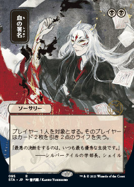 Sign in Blood (Japanese) [Strixhaven: Mystical Archive] | Exor Games Summserside
