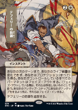 Teferi's Protection (Japanese) [Strixhaven: Mystical Archive] | Exor Games Summserside