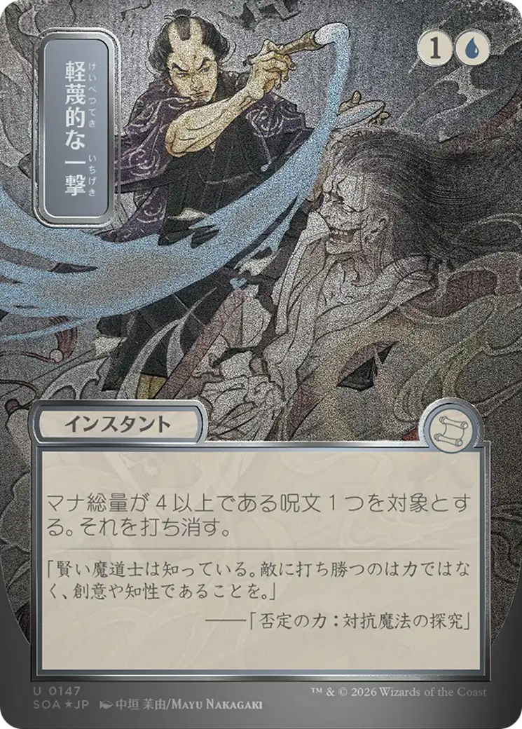 Disdainful Stroke (Japanese Silver Scroll Foil) [Secrets of Strixhaven: Mystical Archive] | Exor Games Summserside