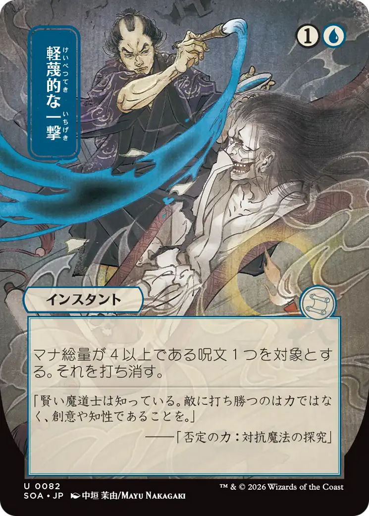 Disdainful Stroke (Japanese) [Secrets of Strixhaven: Mystical Archive] | Exor Games Summserside