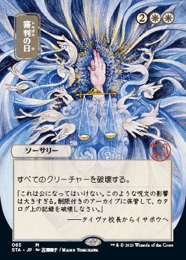 Day of Judgment (Japanese) [Strixhaven Mystical Archive] | Exor Games Summserside