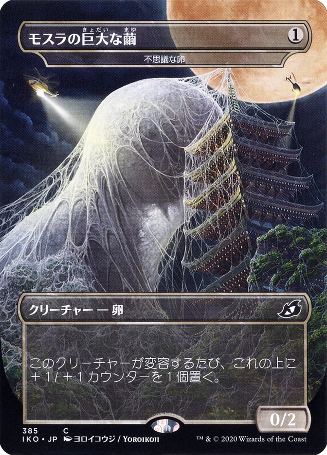 Mysterious Egg - Mothra's Giant Cocoon (Japanese Alternate Art) [Ikoria: Lair of Behemoths] | Exor Games Summserside