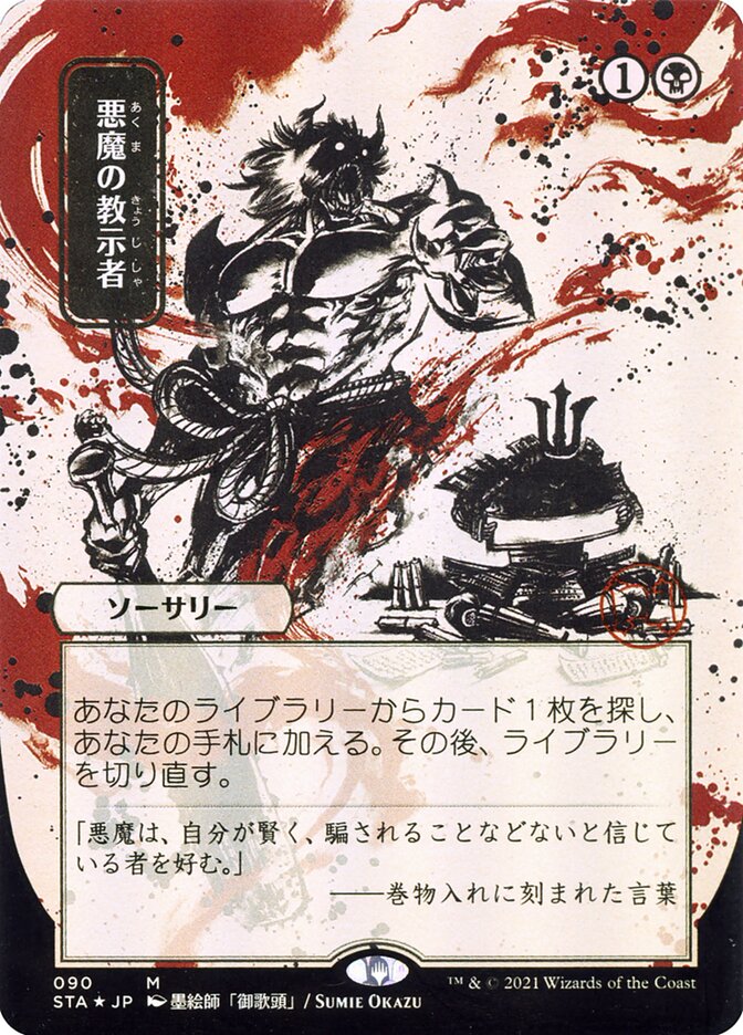 Demonic Tutor (Japanese Alternate Art) [Strixhaven: School of Mages Mystical Archive] | Exor Games Summserside