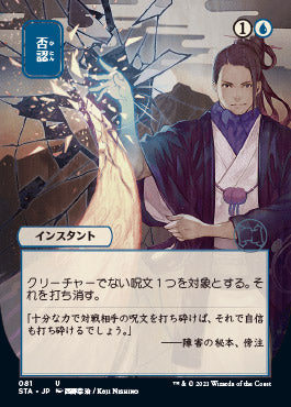 Negate (Japanese Etched Foil) [Strixhaven Mystical Archive] | Exor Games Summserside